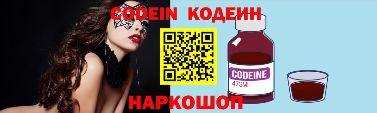 Codein Purple Drank  Вход с VPN  Боровичи  Codein напиток Lean (лин) 